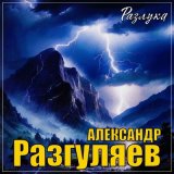 Скачать песню Александр Разгуляев - Разлука