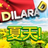 Скачать песню Dilara D - 夏天!