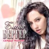 Скачать песню Елена Бергер - Сердце молчит