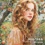 Скачать песню Тереха - Королева яблонь