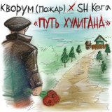 Скачать песню Sh Kera, Кворум - Путь хулигана