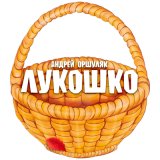 Скачать песню Андрей Оршуляк - Лабуда