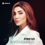 Скачать песню Назиля Казанбекова - Времена года