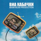 Скачать песню Мамульки Bend - Ца-ца