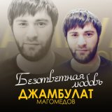 Скачать песню Джамбулат Магомедов - Безответная любовь