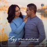 Скачать песню Ильнар Гильманшин - Куз тимэсен