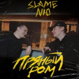 Скачать песню Slame - Одно и тоже