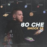 Скачать песню Smock SB - Во сне