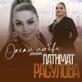 Скачать песню Патимат Расулова - Океан любви