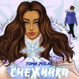 Скачать песню Toma Polak - Снежинка