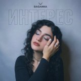 Скачать песню BAGANNA - Интерес (Speed Up)