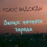 Скачать песню Голос Надежды - Запах ночного города