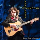 Скачать песню Станислав Бартенев - Крысы бегут с корабля