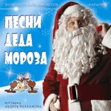 Скачать песню Андрей Варламов, Шоу-группа «Улыбка», Сергей Гоппен - Российский Дед Мороз