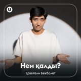 Скачать песню Еркеғали Бекболат - Нем қалды?