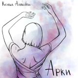 Скачать песню Ксюша Алексеева - Арки