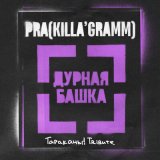 Скачать песню Pra(Killa'Gramm) - Дурная башка (Тараканы! трибьют)