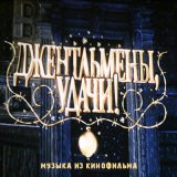 Скачать песню Геннадий Гладков - Джентельмены удачи (Оригинальная музыка к кинофильму)