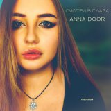 Скачать песню ANNA DOOR - Смотри в глаза