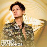 Скачать песню Сергей Арутюнов - Многоэтажки