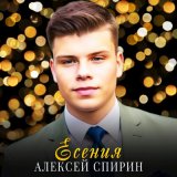 Скачать песню Алексей Спирин - Есения