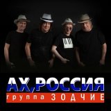 Скачать песню Группа Зодчие - Ах, Россия