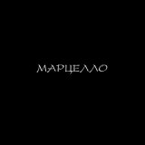 Скачать песню 84 - Марцелло