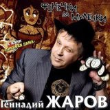 Скачать песню Геннадий Жаров - Береги себя