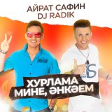 Скачать песню Айрат Сафин, DJ Radik - Хурлама мине, Энкэем