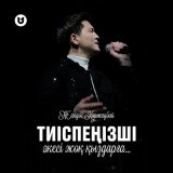 Скачать песню Жандос Қаржаубай - Тиіспеңізші әкесі жоқ қыздарға…