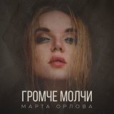 Скачать песню Марта Орлова - Баю-бай