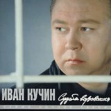 Скачать песню Иван Кучин - Человек в телогрейке