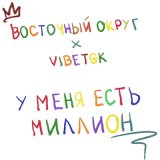 Скачать песню Восточный Округ, VibeTGK - У меня есть миллион