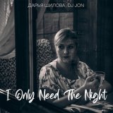 Скачать песню Дарья Шилова, DJ Jon - I Only Need the Night