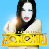 Скачать песню MONOKINI - Беги