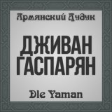 Скачать песню Дживан Гаспарян - Machkal Es