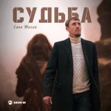 Скачать песню Саня Тихий - Судьба