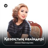 Скачать песню Айжан Керімқұлова - Қазақтың келіндері