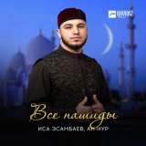 Скачать песню Иса Эсамбаев - Asmaul Rosul (Vocals Only)