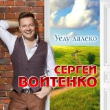 Скачать песню Сергей Войтенко - Уеду далеко