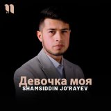 Скачать песню Shamsiddin Jo'rayev - Девочка моя