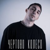 Скачать песню RINCHO - Чёртово колесо