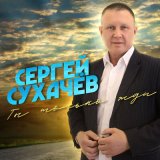 Скачать песню Сергей Сухачёв - Бесценная