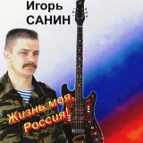 Скачать песню Игорь Санин - Командировка