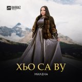 Скачать песню Милена - Хьо са ву