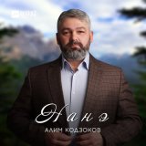 Скачать песню Алим Кодзоков - Нанэ