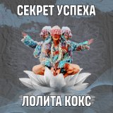 Скачать песню Лолита Кокс - Секрет успеха