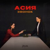 Скачать песню Асия - Звонок