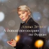 Скачать песню Алина Делисс - А давай поговорим по душам