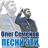 Скачать песню Олег Семенов - Песни эти